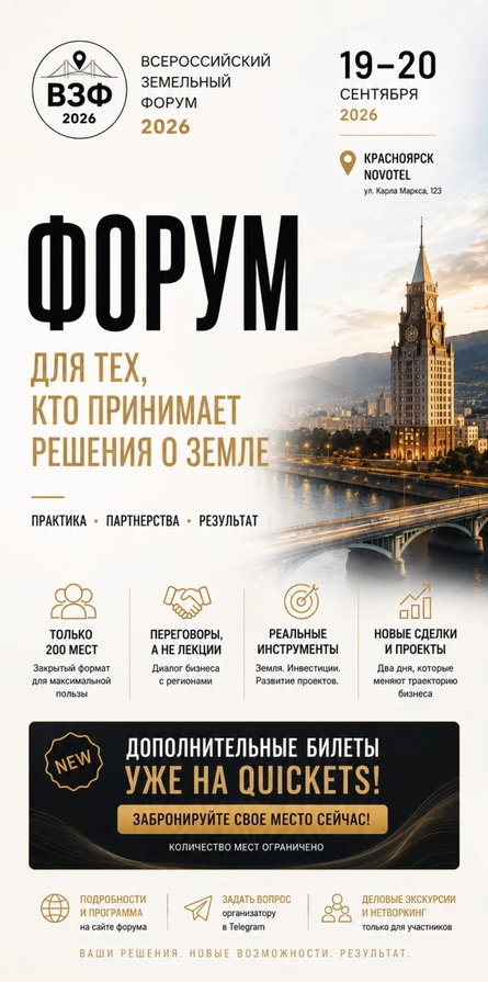 Всероссийский земельный форум