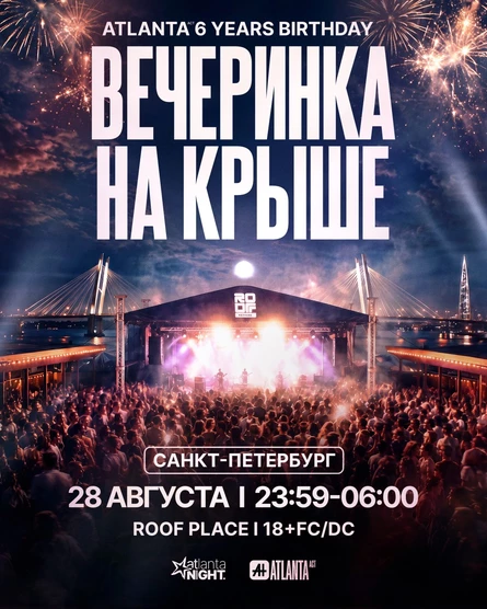 Вечеринка на крыше ATLANTA 6 YEARS x VILLIAN