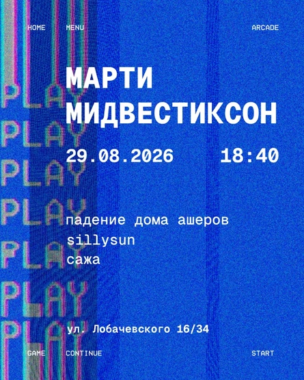 марти мидвестиксон