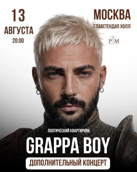 Поэтический вечер Никиты GRAPPA BOY (ГРАППА БОЙ) 13 августа в Москве
