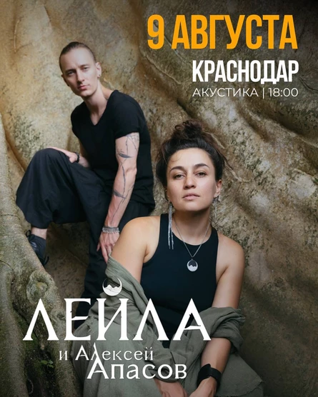 ЛЕЙЛА | Акустический концерт