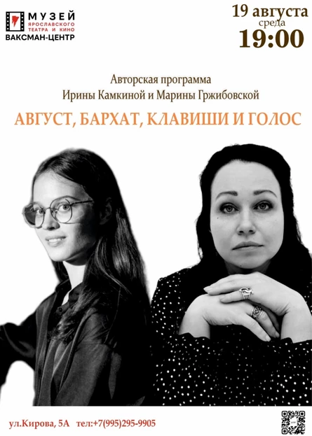 Август, бархат, клавиши и голос