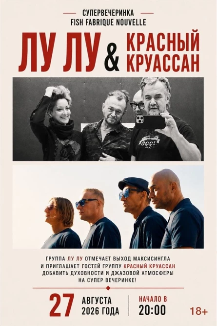 «ЛуЛу» и «Красный Круассан»