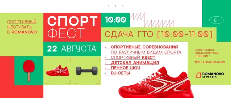 СПОРТФЕСТ В ROMANOVO