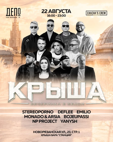 WHITE КРЫША 22 августа