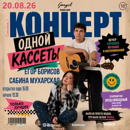 КОНЦЕРТ ОДНОЙ КАССЕТЫ - Сабина Мухарская и Егор Борисов