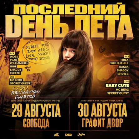 ПОСЛЕДНИЙ ДЕНЬ ЛЕТА