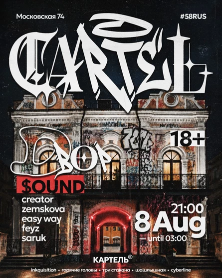 CARTEL x ДВОР