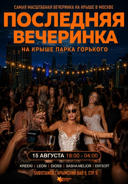 Вечеринка на Крыше Парка Горького