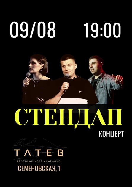 Стендап концерт в Татев