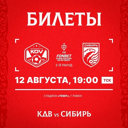 Матч FONBET Кубка России КДВ - Сибирь