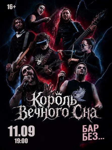 11 сентября Король Вечного Сна (Самара)