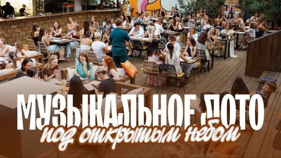Музыкальное лото: Под открытым небом (Кемерово))