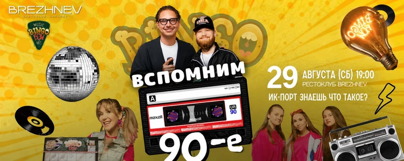 MUSIC BINGO "90-е" 29.08.26