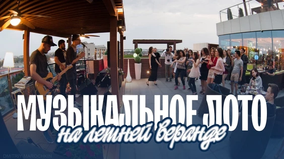 Музыкальное лото: На летней веранде (Уфа)