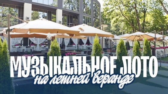 Музыкальное лото: На летней веранде (Уфа)