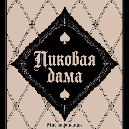 Пиковая дама