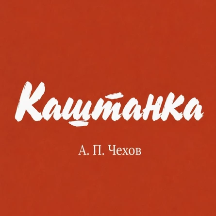Каштанка