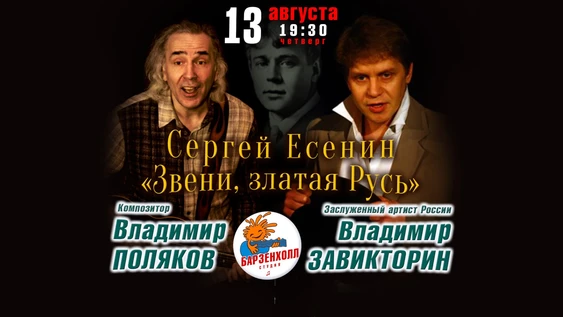 Сергей Есенин. Спектакль «Звени, златая Русь»