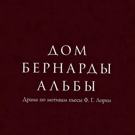 Дом Бернарды Альбы
