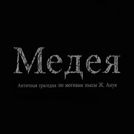 Медея