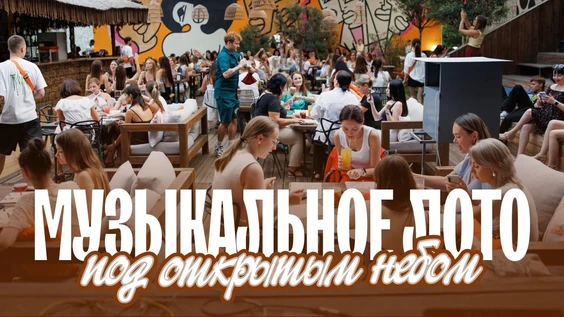 Музыкальное лото: На веранде (Новосибирск)
