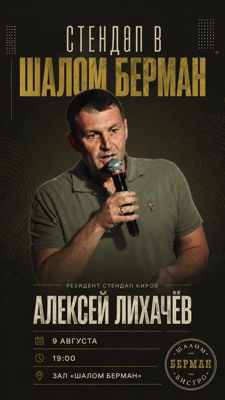 Летний стендап в Шалом Берман