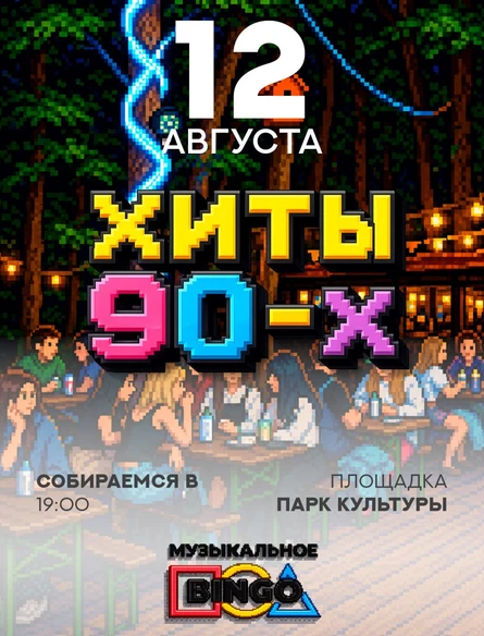 Музыкальное BINGO: ХИТЫ 90-х