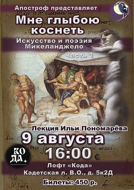 МНЕ ГЛЫБОЮ КОСНЕТЬ. Лекция о поэзии и искусстве Микеланджело