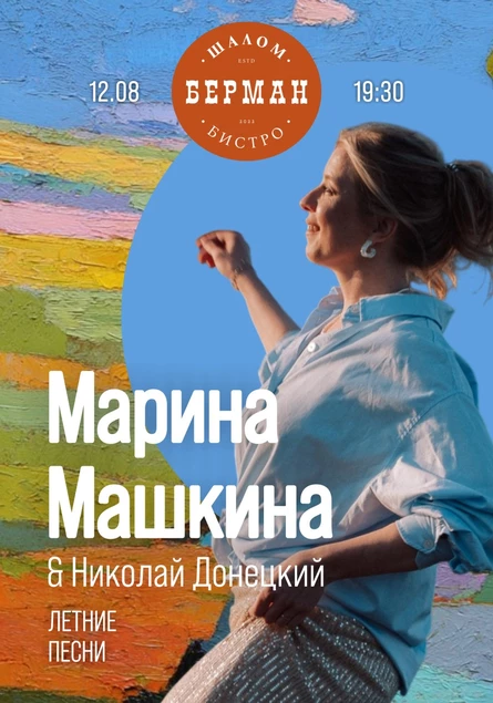 Марина Машкина и Николай Донецкий "Летние песни"