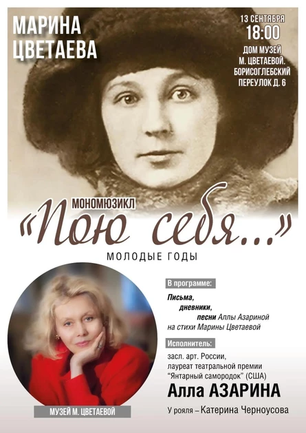 "Пою себя" по письмам М.Цветаевой