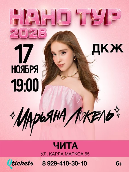 Нано тур Марьяны Локель г. Чита