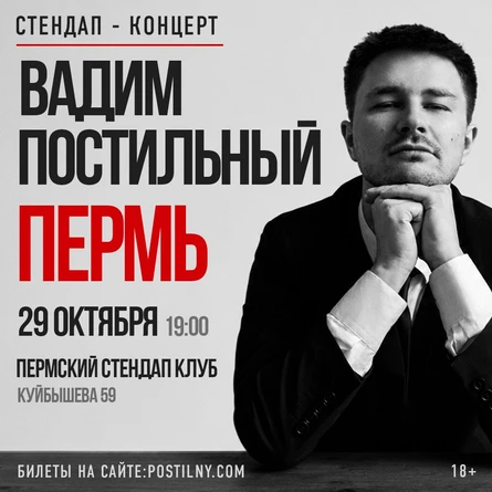Вадим Постильный. Сольный стендап-концерт