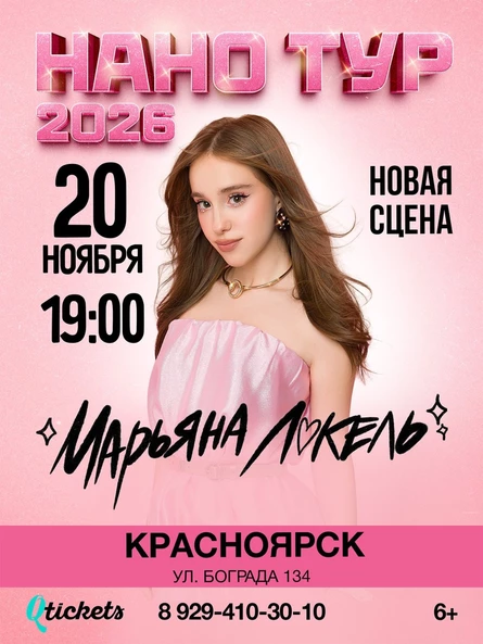 Нано тур Марьяны Локель г. Красноярск
