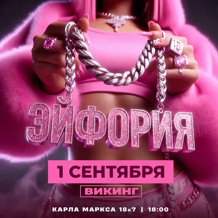 1 СЕНТЯБРЯ | ЭЙФОРИЯ