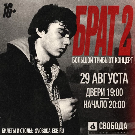 БРАТ 2-ТРИБЬЮТ КОНЦЕРТ | 29.08 | СВОБОДА КХ