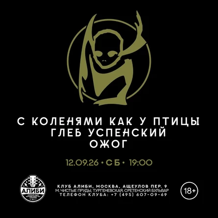 Ожог / Глеб Успенский / С коленями как у птицы