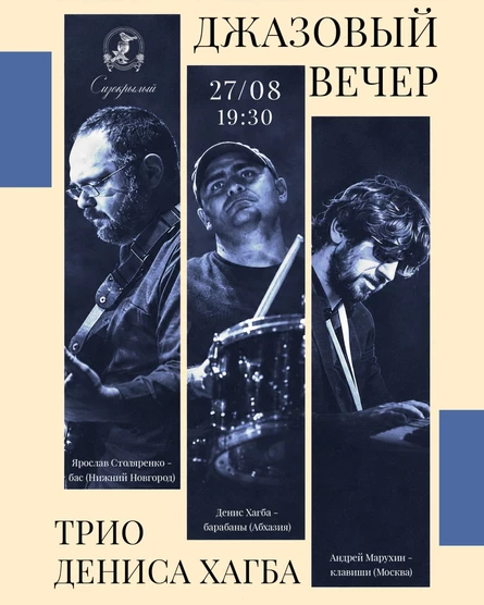 Джазовый вечер с трио Дениса Хагба