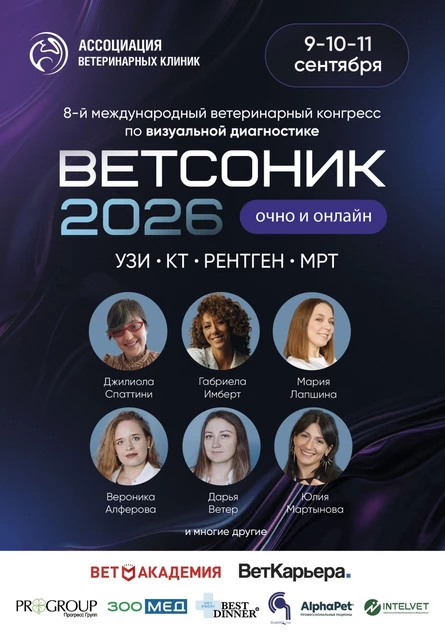 ВЕТСОНИК 2026. Восьмой международный ветеринарный конгресс по визуальной диагностике