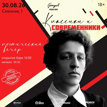 КЛАССИКИ И СОВРЕМЕННИКИ - Вечер Поэзии 30.08.2026
