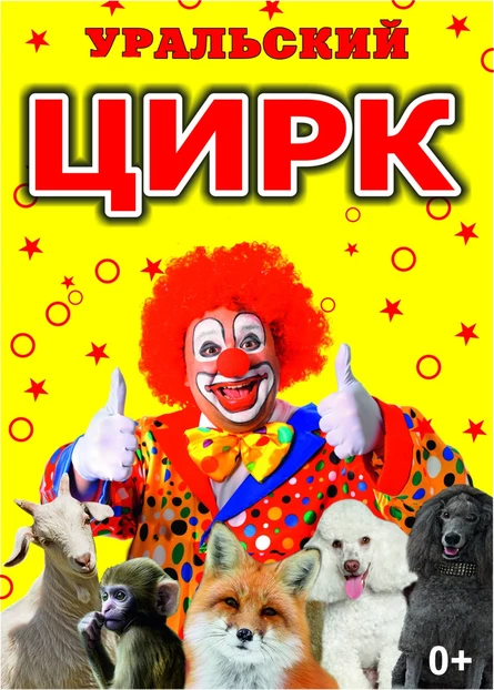 ЦИРК ЗВЕРЕЙ САРМАНОВО