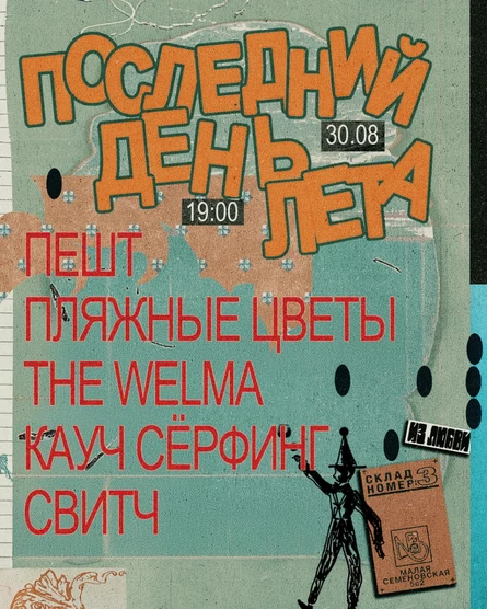 из любви: последний день лета