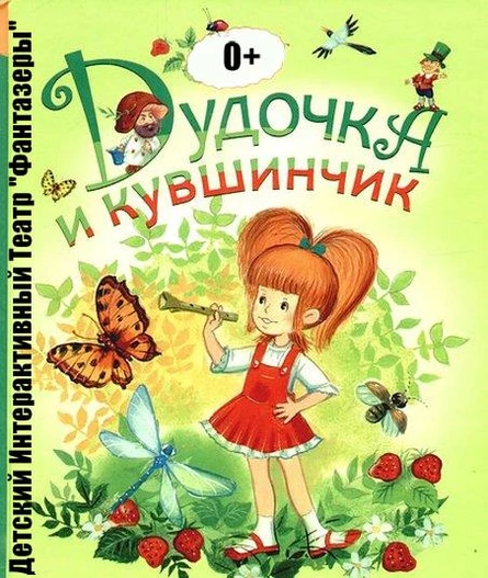 Дудочка и кувшинчик (11 Московского района)