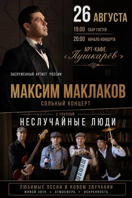 26 августа | Максим Маклаков и Неслучайные люди | Пушкарёв