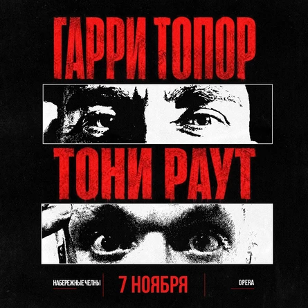 Гарри Топор и Тони Раут в Набережных Челнах 7 ноября