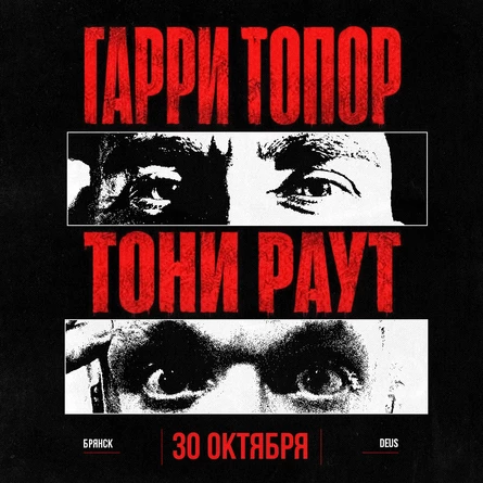 Гарри Топор и Тони Раут в Брянске 30 октября