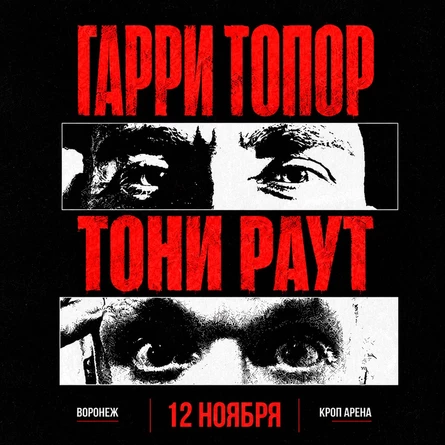 Гарри Топор и Тони Раут в Воронеже 12 ноября