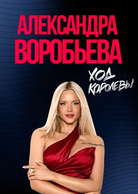 11.10.2026 - Александра Воробьёва, г.Саратов, ДК Россия