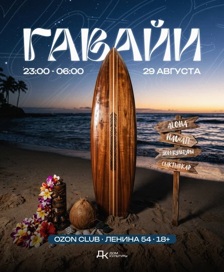 ГАВАЙИ • 5 СЕНТЯБРЯ • СЫКТЫВКАР
