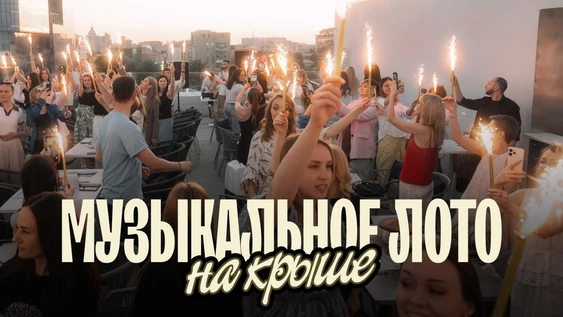 Музыкальное лото: На крыше (Воронеж)